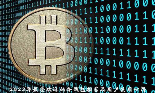 
2023年最受欢迎的冷钱包推荐及用户使用心得