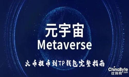 火币提币到TP钱包完整指南