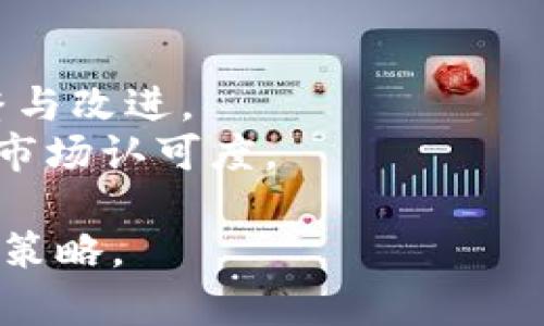   2023年最新OK币实时行情分析及投资策略 / 
 guanjianci OK币,实时行情,数字货币,投资策略 /guanjianci 

# 内容主体大纲

1. 引言
   - OK币的发展背景
   - 为什么关注OK币的实时行情

2. OK币行情数据解析
   - OK币的价格走势
   - OK币的市场交易量
   - OK币与其他数字货币的比较

3. 影响OK币行情的因素
   - 技术因素
   - 市场心理
   - 政策法规

4. OK币的投资策略
   - 短期投资策略
   - 长期投资策略
   - 风险管理

5. OK币市场的未来展望
   - 技术发展趋势
   - 市场潜在机会
   - 持续关注的关键指标

6. 常见问题解答
   - 如何查看OK币的实时行情？
   - OK币适合哪些类型的投资者？
   - 投资OK币有哪些风险？
   - OK币与比特币的区别是什么？
   - 如何根据行情更新调整投资策略？
   - OK币的社区建设对其价值的影响？

---

# 详细内容 

## 引言

数字货币作为新兴的投资领域，吸引了越来越多的投资者关注。其中，OK币（OKB）作为一种较为活跃的数字资产，自推出以来就备受热议。  

在这个快速变化的市场中，实时行情的分析显得尤为重要。了解OK币的实时行情，不仅能帮助投资者更好地把握市场动态，也能为投资决策提供有力的支持。  

## OK币行情数据解析

### OK币的价格走势

了解OK币的价格走势是投资者的首要步骤。OK币的价格受多种因素影响，包括市场供需关系、投资者情绪等。  

通过查阅各大交易所的数据显示，OK币的价格在过去一段时期内经历了起伏。这些波动不仅仅是由于市场情绪的变化，还与全球经济形势、政策变动等密切相关。  

### OK币的市场交易量

市场交易量是衡量数字货币活跃程度的重要指标。OK币的交易量在不同时间段内有不同的表现，交易量的增加往往意味着投资者的参与度上升，反之亦然。  

通过定期跟踪交易量数据，投资者可以更好地判断市场动向，对自身投资策略及时进行调整。  

### OK币与其他数字货币的比较

将OK币与其他主流数字货币（如比特币、以太坊）进行比较，可以帮助投资者更全面地理解其市场定位与潜力。  

例如，和比特币相比，OK币的市场波动性可能更大，但其在某些特定场景下的应用价值也在不断提升。  

## 影响OK币行情的因素

### 技术因素

技术进展是影响数字货币行情的重要因素之一。OK币背后的区块链技术、智能合约的更新与完善，都会直接或间接地影响其市场价格。  

例如，OK币的技术升级可能会提升其交易效率，同时提高用户的使用体验，从而吸引更多的投资者。  

### 市场心理

市场心理因素在数字货币市场中显得尤为突出。投资者的情绪波动会影响市场的供需关系，进而影响价格波动。  

通过分析市场情绪和行为，投资者能够更好地预测短期的市场动向，制定相应的投资策略。  

### 政策法规

各国对数字货币的监管政策差异，对币种行情产生深远影响。政策的放松可能带来市场信心的提升，而严格的监管可能导致价格下跌。  

投资者需密切关注相关政策变化，及时调整自己的投资计划。  

## OK币的投资策略

### 短期投资策略

短期投资策略往往侧重于快速收益，适合那些能够实时跟踪市场动态的投资者。  

投资者可以通过技术分析，结合实时行情来判断买入与卖出的最佳时机，从而实现短期利得。  

### 长期投资策略

长期投资者更倾向于关注OK币的基本面与市场潜力。他们会对技术团队、市场应用等进行深入研究，从而判断OK币的投资价值。  

在制定长期投资策略时，投资者应关注市场整个发展趋势，做好资金的分配与管理。  

### 风险管理

无论是短期还是长期投资，风险管理都是不可或缺的。投资者应根据自己的风险承受能力，制定合理的止损与获利来控制风险。  

通过合理的风险管理，投资者可以最大程度地保护自身的投资收益。  

## OK币市场的未来展望

### 技术发展趋势

随着区块链技术的不断发展，OK币所基于的技术也将逐步完善。未来，OK币的交易将更为高效，各种应用场景将不断增加。  

这将为OK币的市场价格带来持续的支撑，增强其投资吸引力。  

### 市场潜在机会

投资者在关注OK币行情时，需时刻留意市场潜在的机会。例如，新兴市场的开发、合作项目的推进等都会影响OK币的长期价值。  

通过积极参与这些机会，投资者能够实现资本增值。  

### 持续关注的关键指标

投资者在进行OK币投资时，需关注多个关键指标，包括价格、成交量、市场情绪等。这些指标能够为投资决策提供更准确的信息。  

## 常见问题解答

### 如何查看OK币的实时行情？

查看OK币的实时行情，可以通过以下几种方式实现：  
1. **交易所官网**：各大数字货币交易所，一般会提供实时行情界面，用户可以通过访问交易所的官网获取最新数据。
2. **行情软件**：市场上有众多行情软件可供下载，这些软件会实时更新各数字货币的行情信息。
3. **资讯平台**：一些专注于数字货币的资讯平台，提供实时行情、市场分析等服务，用户可以随时查看最新的市场动态。

### OK币适合哪些类型的投资者？

OK币适合多种类型的投资者，具体来说：  
- **短期投机者**：利用OK币价格的短期波动进行频繁交易，寻求快速盈利。
- **长期投资者**：看好OK币的行业前景，愿意在较长时间内持有。
- **风险偏好者**：对于愿意承受较高风险的投资者，OK币这种高波动性资产提供了更多的机会。

### 投资OK币有哪些风险？

投资OK币存在以下风险：  
- **市场风险**：数字货币市场波动较大，可能导致投资损失。
- **技术风险**：平台安全、技术漏洞等会影响交易的安全性。
- **政策风险**：各国对数字货币的监管政策可能变化，影响市场信心。

### OK币与比特币的区别是什么？

OK币与比特币区别在于：  
- **发行背景**：比特币是全球最早的数字货币，而OK币则是在OKEx平台推出的生态币。
- **用途**：比特币主要作为价值储存工具，而OK币则更多地服务于特定交易生态系统内。

### 如何根据行情更新调整投资策略？

根据行情变化，投资者可以进行以下调整：  
1. **动态止损**：根据价格走势，及时调整止损点，保护盈利。
2. **增持或减持**：在明显的市场信号出现时，可以考虑增持或减持。
3. **风险评估**：及时评估市场风险，合理配置资金，确保资金安全。

### OK币的社区建设对其价值的影响？

社区建设对于OK币的价值影响显著，具体体现在：  
- **用户基础**：活跃的社区能够吸引更多用户参与，增加链上活动。
- **舆论导向**：社区的反馈与建议，可以影响开发团队对项目的调整与改进。
- **合作机会**：通过社区合作，OK币有机会开拓更多应用场景，提高市场认可度。

通过以上内容，希望能够帮助您更好地理解OK币的实时行情及其投资策略。