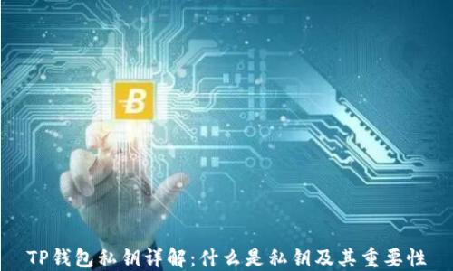 
TP钱包私钥详解：什么是私钥及其重要性