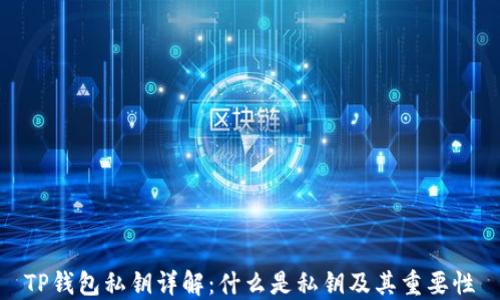 TP钱包私钥详解:什么是私钥及其重要性