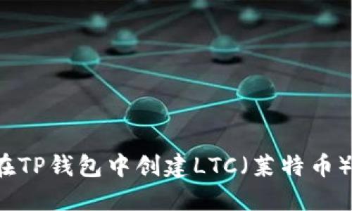 如何在TP钱包中创建LTC（莱特币）钱包？