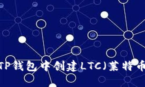 如何在TP钱包中创建LTC（莱特币）钱包？