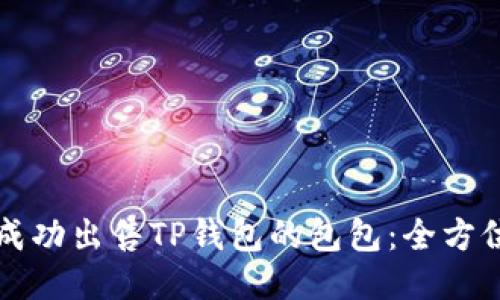 如何成功出售TP钱包的包包:全方位指南
