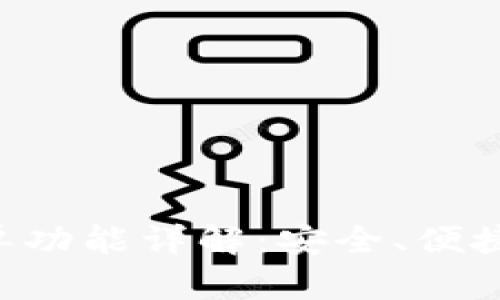 TP钱包APP白名单功能详解：安全、便捷的数字资产管理