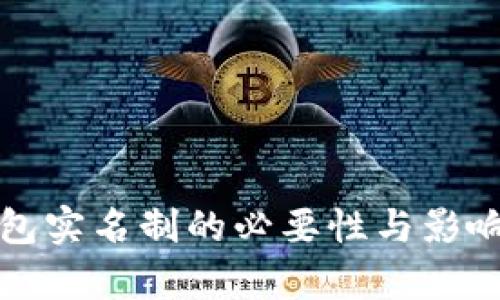 冷钱包实名制的必要性与影响分析