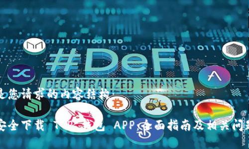 下面是您请求的内容结构：

如何安全下载 T P 钱包 APP：全面指南及相关问题解答