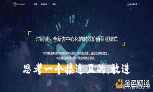 思考一个接近且的，放进