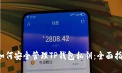  如何安全管理TP钱包私钥：全面指南
