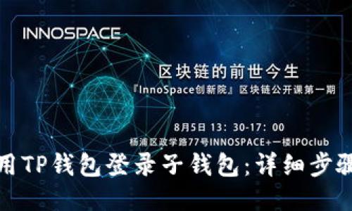 如何使用TP钱包登录子钱包：详细步骤与攻略
