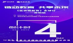 TP钱包不显示币图标的原因及解决办法