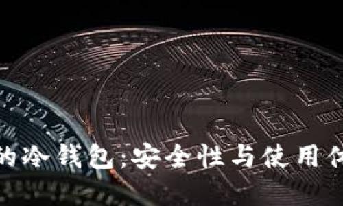 选择不会冻结的冷钱包：安全性与使用体验的完美结合