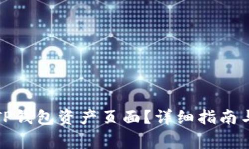 如何快速找到TP钱包资产页面？详细指南与常见问题解答