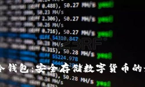 详解BC冷钱包：安全存储数字货币的最佳选择