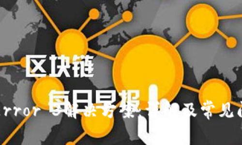 TP钱包Error 3解决方案:详解及常见问题解析