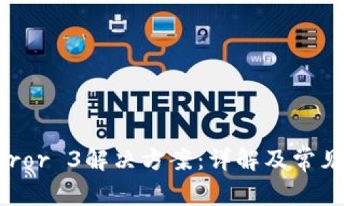 TP钱包Error 3解决方案：详解及常见问题解析