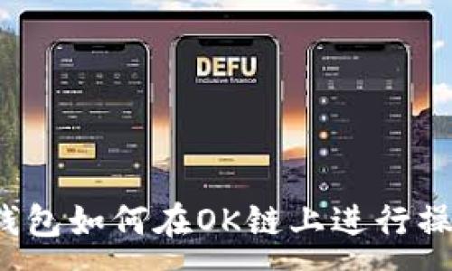 :
TP钱包如何在OK链上进行操作？