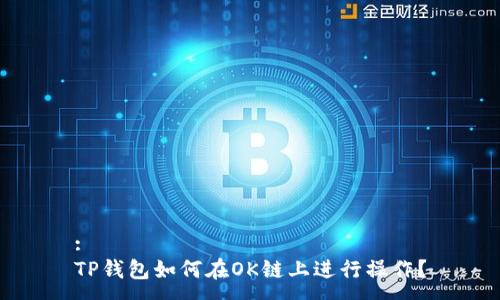 :
TP钱包如何在OK链上进行操作？