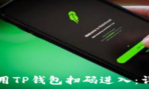 如何使用TP钱包扫码进入:详尽指南