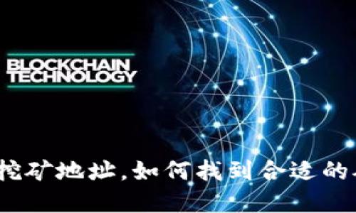 都是比特派挖矿地址，如何找到合适的矿池和地址?