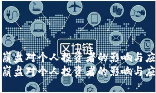 比特币崩盘对个人投资者的影响与应对策略
比特币崩盘对个人投资者的影响与应对策略