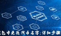 如何在TP钱包中更改代币名字：详细步骤与注意事