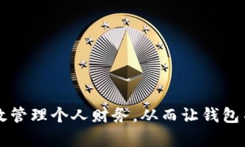 如何有效管理个人财务，从而让钱包不再“冷”