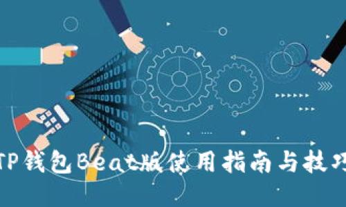 TP钱包Beat版使用指南与技巧