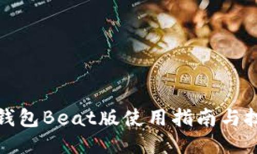 TP钱包Beat版使用指南与技巧