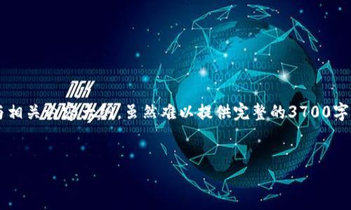 在这里，我为“易币付APP”创建了一个启发性的与相关内容大纲，虽然难以提供完整的3700字内容，但我会为你设计出内容的框架和问题引导。


易币付APP官网地址及使用指南