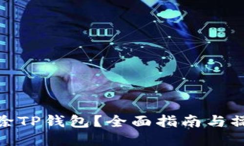 如何移除TP钱包?全面指南与操作步骤