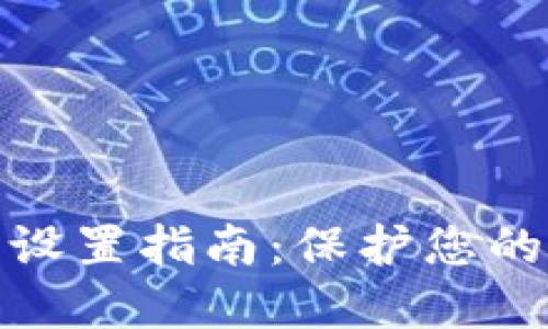 冷钱包助记词设置指南:保护您的数字资产安全