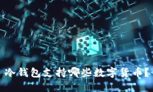 冷钱包支持哪些数字货币？