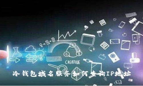 冷钱包域名服务如何查询IP地址