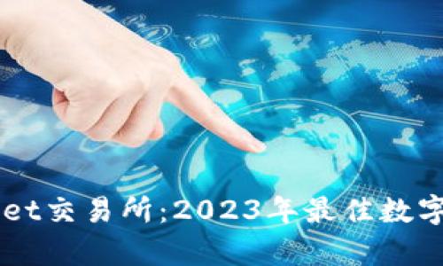 深度解析BitGet交易所：2023年最佳数字货币交易平台