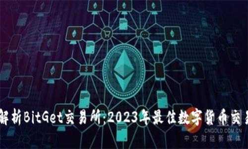 深度解析BitGet交易所:2023年最佳数字货币交易平台