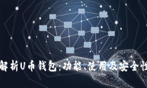 全面解析U币钱包:功能、使用及安全性分析