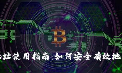 TP钱包提币地址使用指南：如何安全有效地提取数字资产