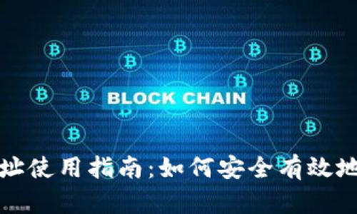 TP钱包提币地址使用指南：如何安全有效地提取数字资产