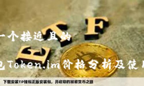 思考一个接近且的

冷钱包Token.im价格分析及使用指南
