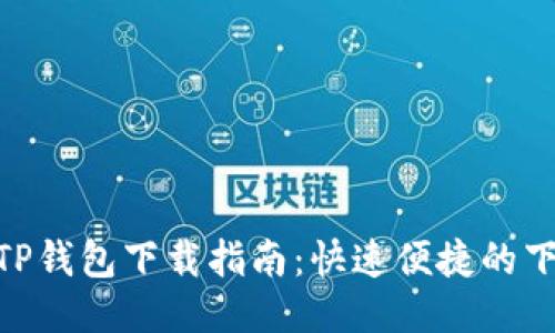 : 国内TP钱包下载指南：快速便捷的下载步骤