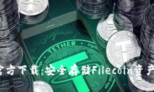 FIL冷钱包官方下载：安全存储Filecoin资产的最佳选择