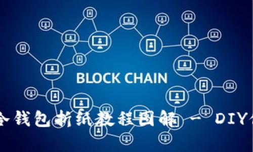 简单易懂的冷钱包折纸教程图解 - DIY你的安全钱包