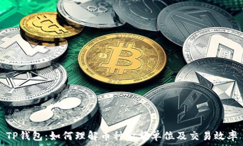 TP钱包:如何理解币种金额单位及交易效率