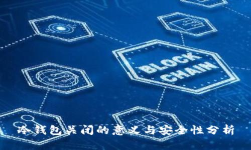 冷钱包关闭的意义与安全性分析