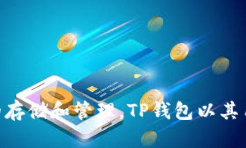 TP钱包（TP Wallet）成立于2018年5月。它是一款多链数字货币钱包，支持多种区块链资产的存储和管理。TP钱包以其用户友好的界面和安全的技术措施，逐渐在数字资产管理领域获得了一定的认可和用户群体。