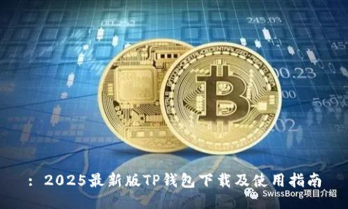 : 2025最新版TP钱包下载及使用指南