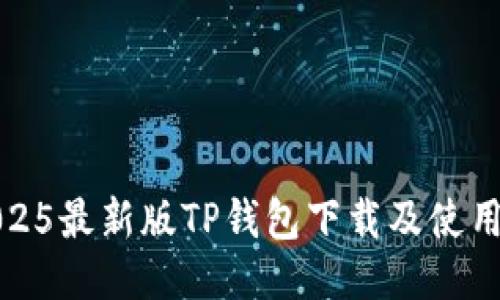 : 2025最新版TP钱包下载及使用指南