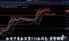 如何下载和设置HTC冷钱包：完整指南