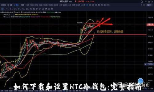 
如何下载和设置HTC冷钱包：完整指南